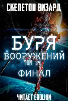 Обложка книги Буря Вооружений. Том 34