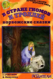 Обложка книги В стране гномов и троллей