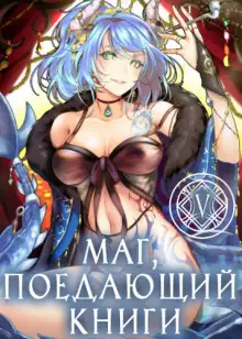 Обложка книги Маг, поедающий книги. Книга 5