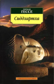 Обложка книги Сиддхартха