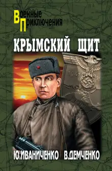 Обложка книги Крымский щит