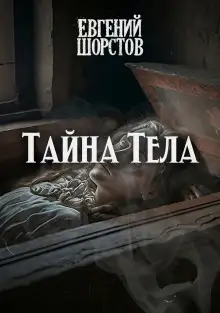 Обложка книги Тайна тела