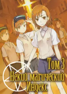 Обложка книги Некий Магический Индекс. Том 3