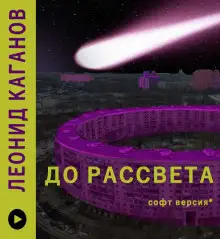 Обложка книги До рассвета
