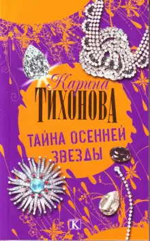 Обложка книги Тайна осенней звезды