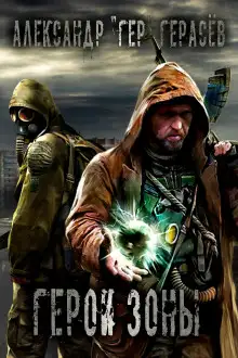 Обложка книги Герои Зоны