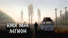 Обложка книги Имя мне Легион