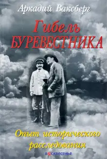 Обложка книги Гибель "Буревестника". Опыт исторического расследования