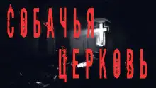 Обложка книги Собачья церковь