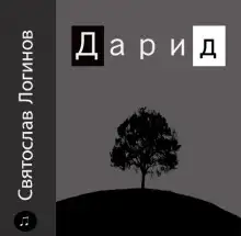 Обложка книги Дарид
