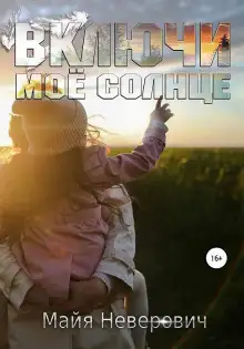 Обложка книги Включи мое солнце