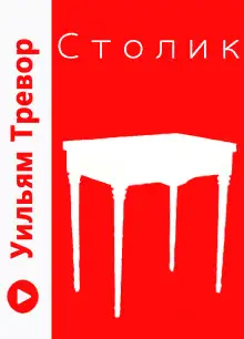 Обложка книги Столик
