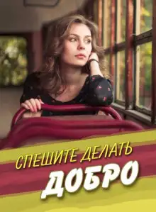 Обложка книги Спешите делать добро