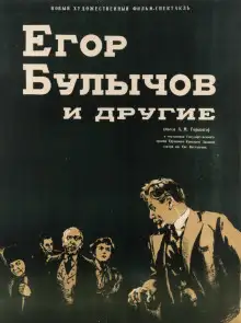 Обложка книги Егор Булычов и другие