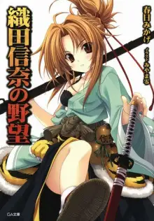 Обложка книги Амбиции Оды Нобуны