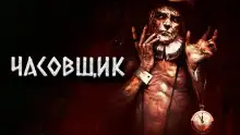 Обложка книги Часовщик