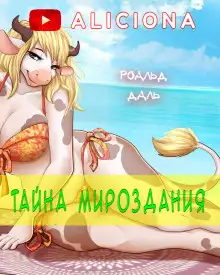 Обложка книги Тайна мироздания