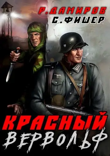 Обложка книги Красный Вервольф 01