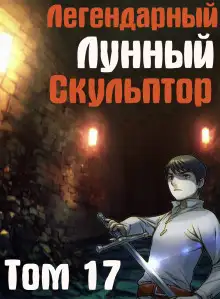 Обложка книги Легендарный Лунный Скульптор. Том 17