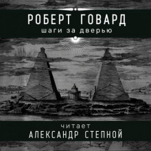 Обложка книги Шаги за дверью