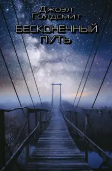 Обложка книги Бесконечный Путь