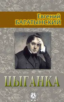 Обложка книги Цыганка