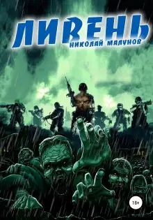 Обложка книги Ливень