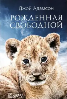Обложка книги Рожденная свободной