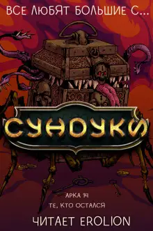 Обложка книги Все любят большие с... Сундуки! Арка 14