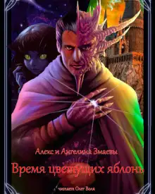 Обложка книги Время цветущих яблонь