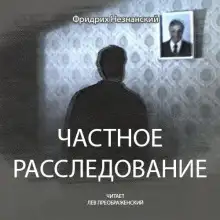 Обложка книги Частное расследование