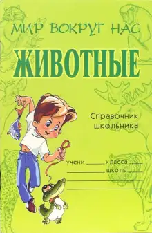 Обложка книги Животные