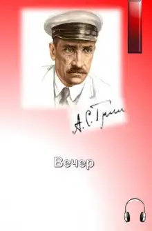Обложка книги Вечер