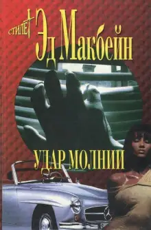 Обложка книги Удар молнии