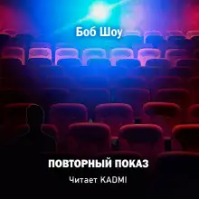 Обложка книги Повторный показ