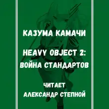 Обложка книги Тяжёлый Объект. Том 2