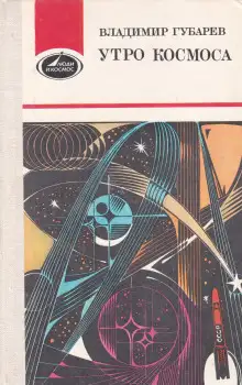 Обложка книги Королев и Гагарин