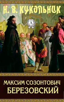 Обложка книги Максим Созонтович Березовский