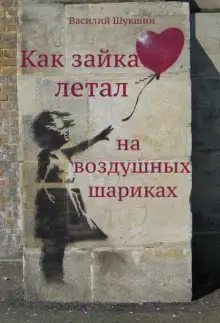 Обложка книги Как зайка летал на воздушных шариках