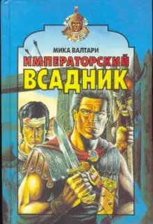 Обложка книги Императорский всадник