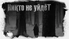 Обложка книги Никто не уйдёт