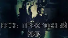 Обложка книги Весь прекрасный мир