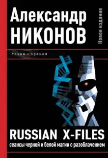 Обложка книги Russian X-Files. Сеансы чёрной и белой магии с разоблачением