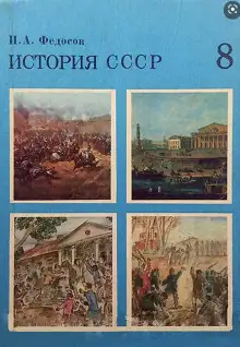 Обложка книги История СССР