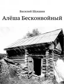 Обложка книги Алёша Бесконвойный