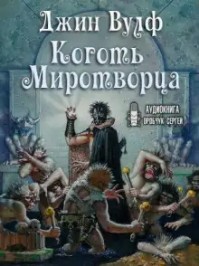 Обложка книги Коготь Миротворца
