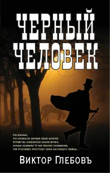 Обложка книги Чёрный человек
