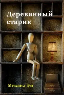 Обложка книги Деревянный старик
