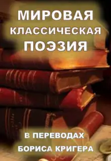 Обложка книги Мировая классическая литература в переводах
