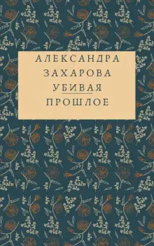 Обложка книги Убивая прошлое
